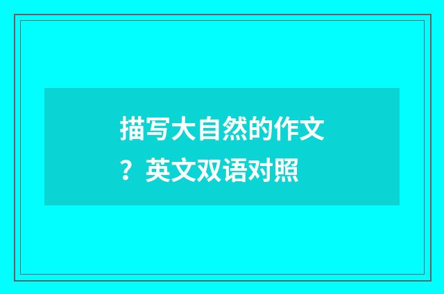 描写大自然的作文?英文双语对照