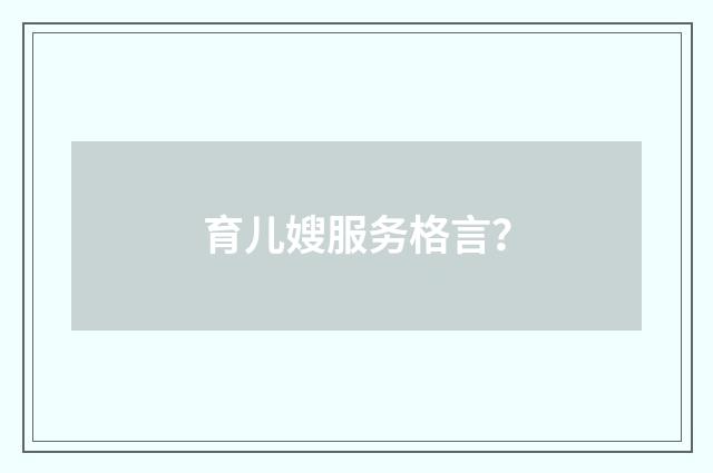 育儿嫂服务格言?