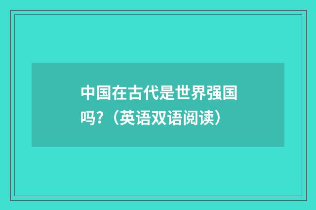 中国在古代是世界强国吗?(英语双语阅读)