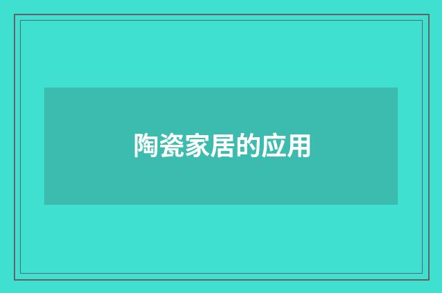 陶瓷家居的应用