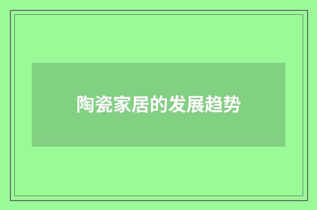 陶瓷家居的发展趋势