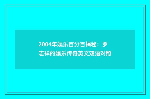2004年娱乐百分百揭秘:罗志祥的娱乐传奇英文双语对照