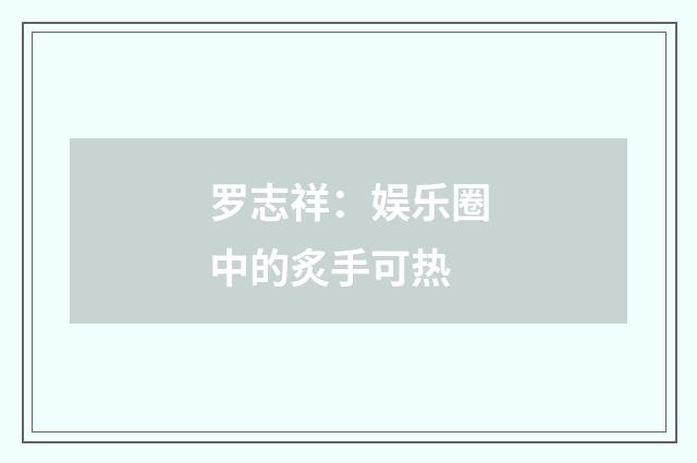 罗志祥：娱乐圈中的炙手可热
