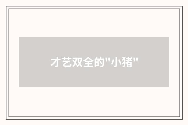 才艺双全的