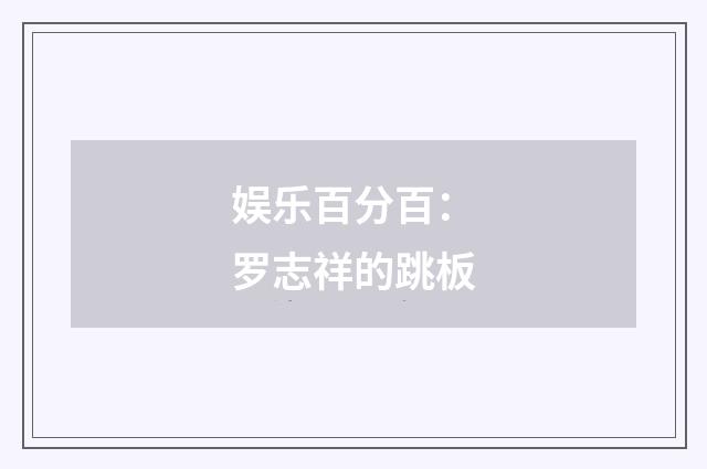 娱乐百分百：罗志祥的跳板