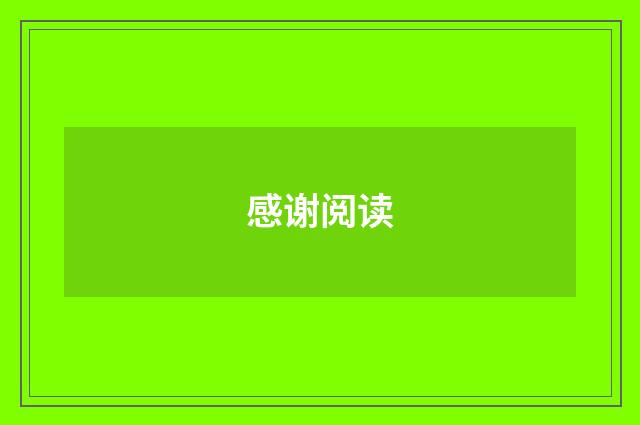 感谢阅读