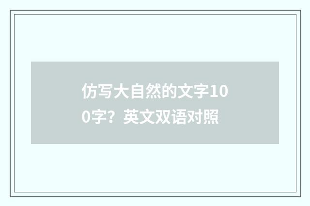 仿写大自然的文字100字?英文双语对照