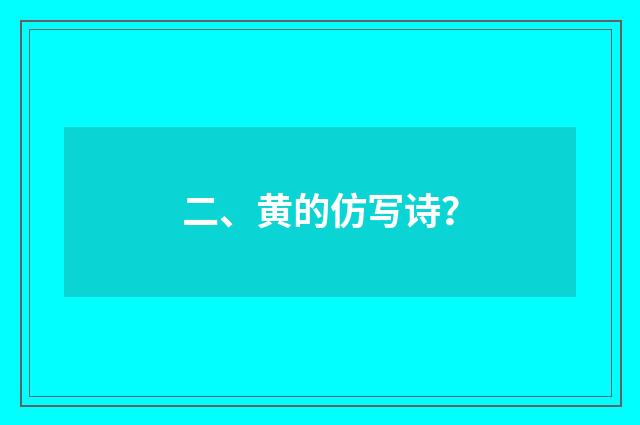 二、黄的仿写诗?