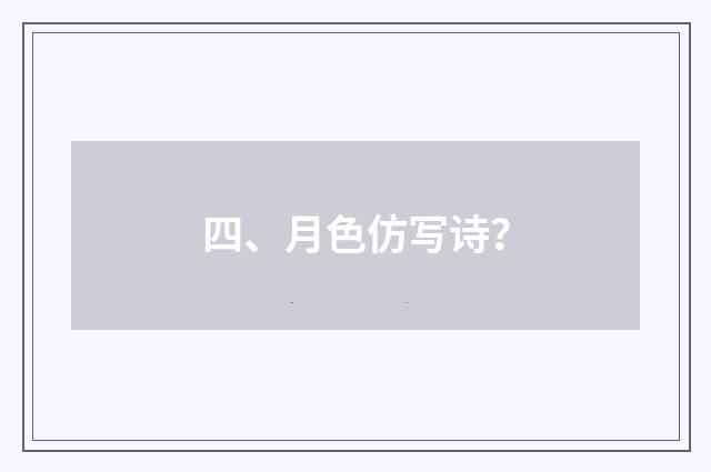 四、月色仿写诗？