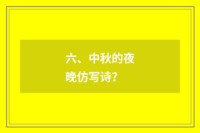 六、中秋的夜晚仿写诗？