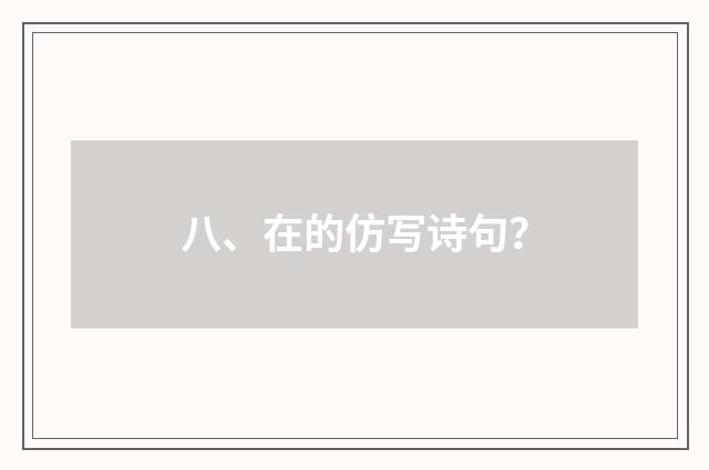 八、在的仿写诗句?