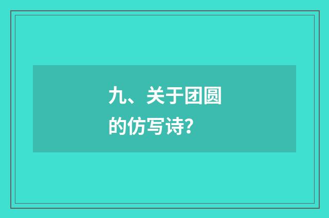 九、关于团圆的仿写诗?