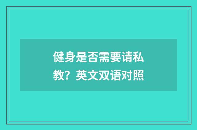 健身是否需要请私教?英文双语对照