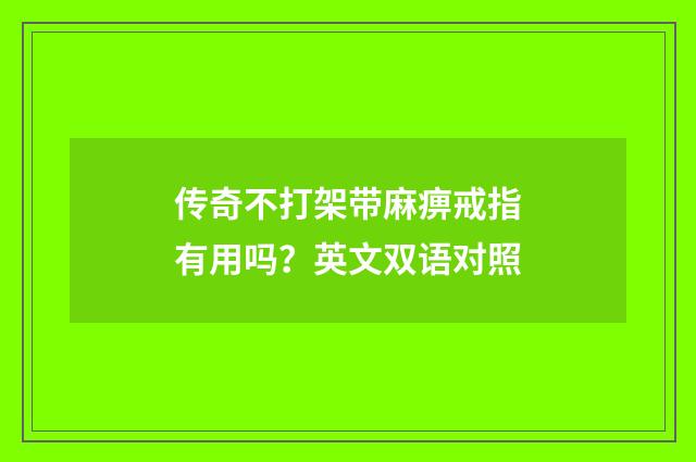 传奇不打架带麻痹戒指有用吗？英文双语对照