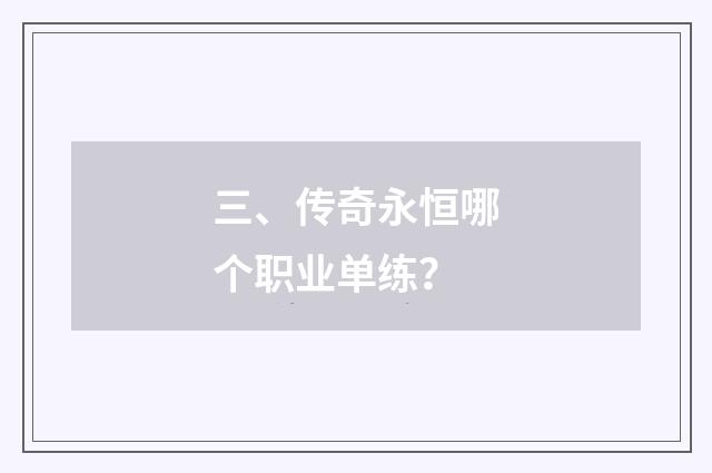 三、传奇永恒哪个职业单练？