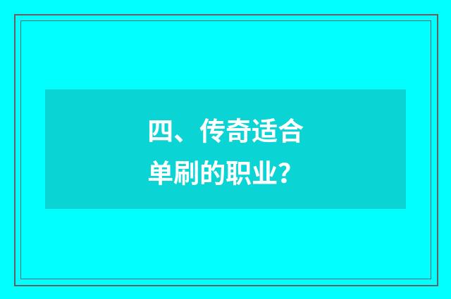 四、传奇适合单刷的职业？