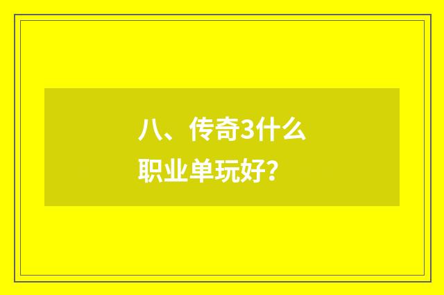 八、传奇3什么职业单玩好？