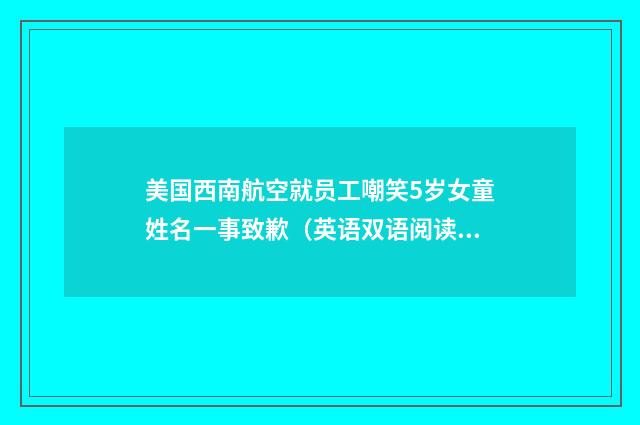 美国西南航空就员工嘲笑5岁女童姓名一事致歉（英语双语阅读）