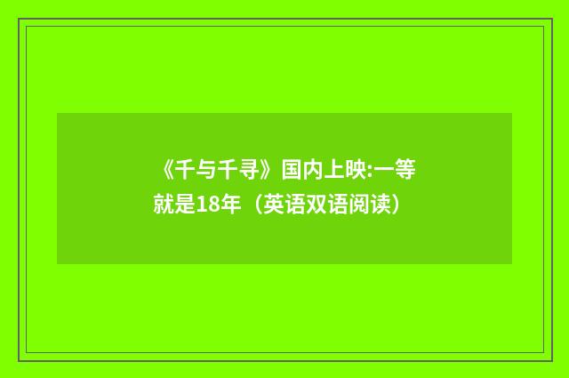 《千与千寻》国内上映:一等就是18年(英语双语阅读)