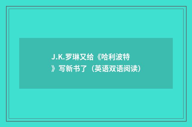 J.K.罗琳又给《哈利波特》写新书了(英语双语阅读)