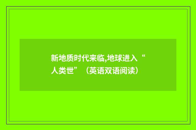 新地质时代来临,地球进入“人类世”（英语双语阅读）