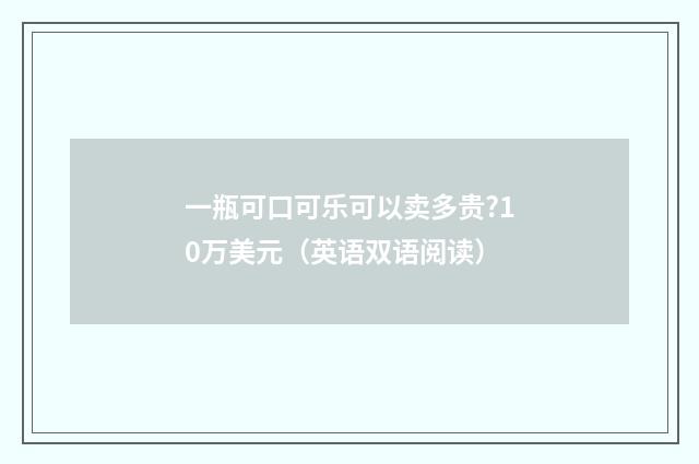 一瓶可口可乐可以卖多贵?10万美元(英语双语阅读)