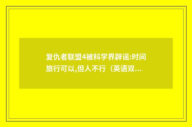 复仇者联盟4被科学界辟谣:时间旅行可以,但人不行(英语双语阅读)