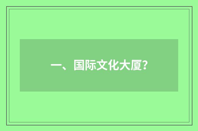 一、国际文化大厦？