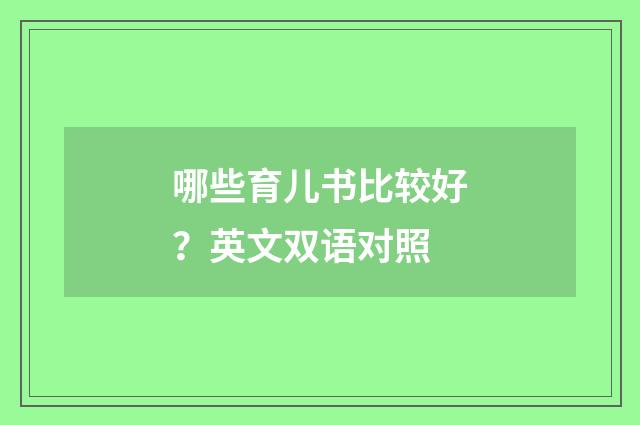 哪些育儿书比较好?英文双语对照