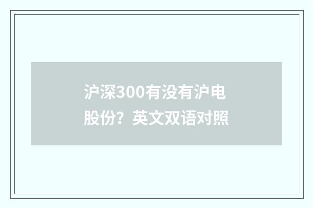 沪深300有没有沪电股份？英文双语对照