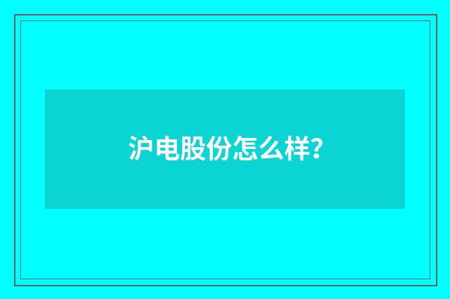 沪电股份怎么样?