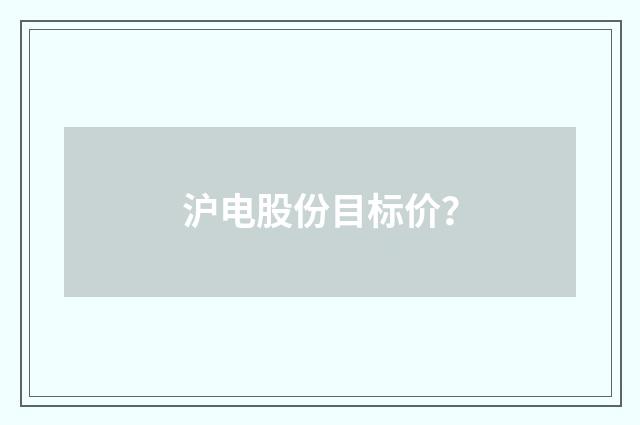 沪电股份目标价?