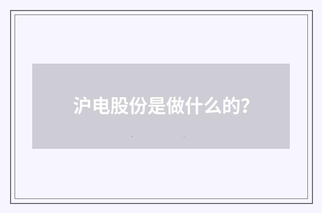 沪电股份是做什么的?