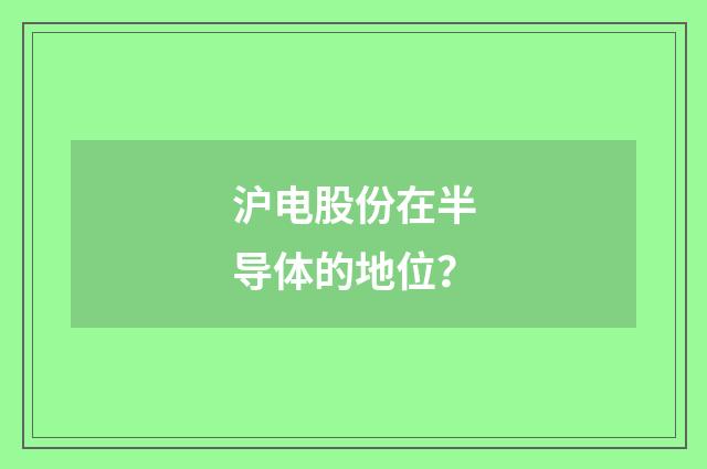 沪电股份在半导体的地位?