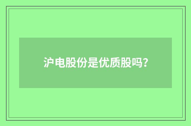 沪电股份是优质股吗?