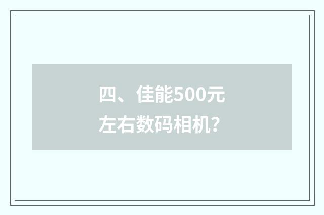 四、佳能500元左右数码相机?