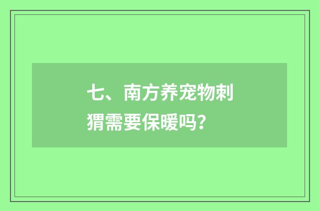 七、南方养宠物刺猬需要保暖吗?