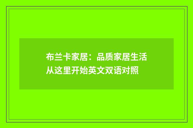 布兰卡家居:品质家居生活从这里开始英文双语对照