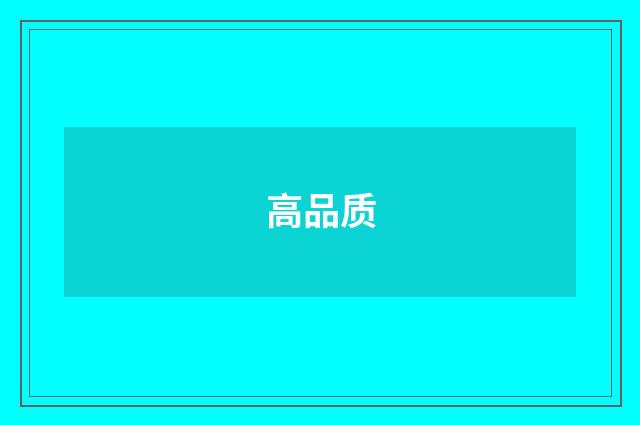 高品质