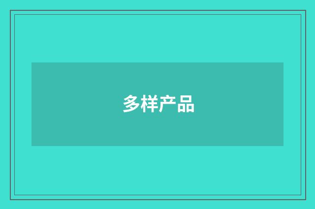 多样产品