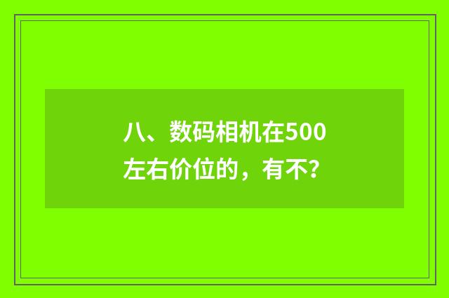 八、数码相机在500左右价位的，有不？