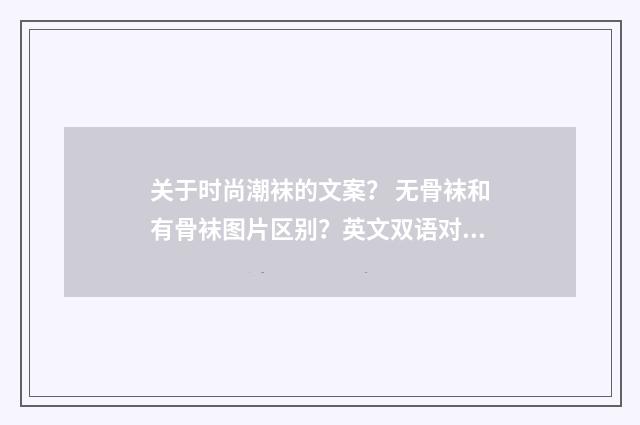 关于时尚潮袜的文案? 无骨袜和有骨袜图片区别?英文双语对照