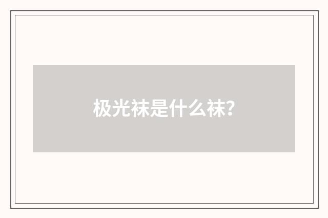极光袜是什么袜？