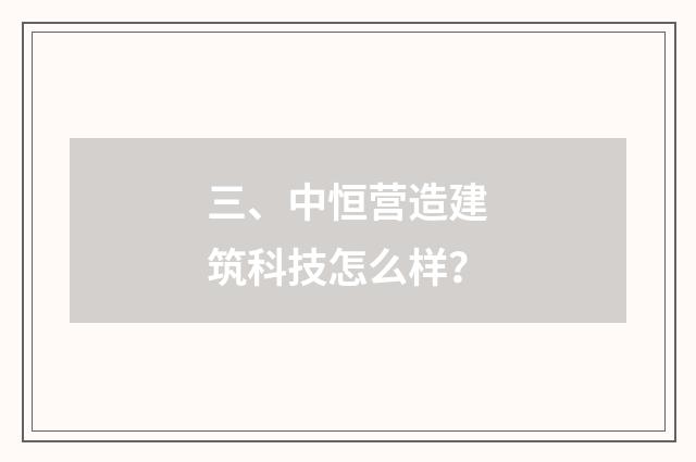 三、中恒营造建筑科技怎么样?