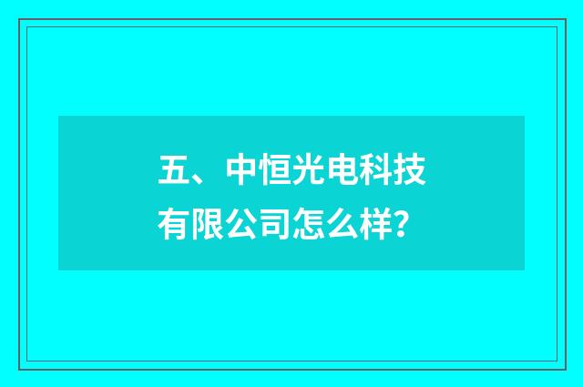 五、中恒光电科技有限公司怎么样？