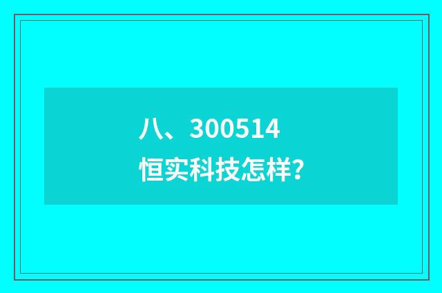 八、300514恒实科技怎样?