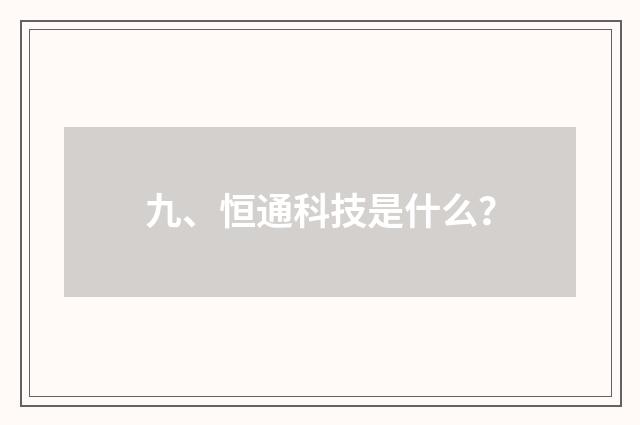 九、恒通科技是什么?