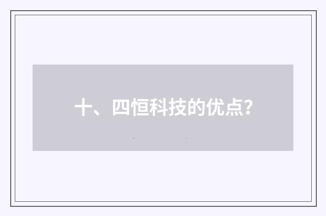 十、四恒科技的优点?