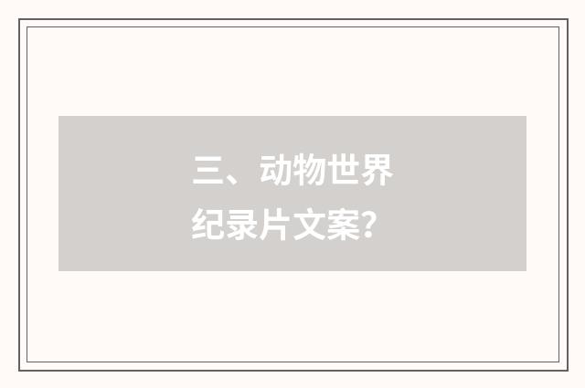 三、动物世界纪录片文案？