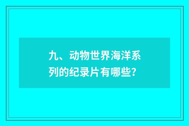 九、动物世界海洋系列的纪录片有哪些？